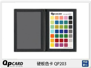 QP card 硬板色卡 QP203 左面灰卡 右面35色塊 色卡 (公司貨)