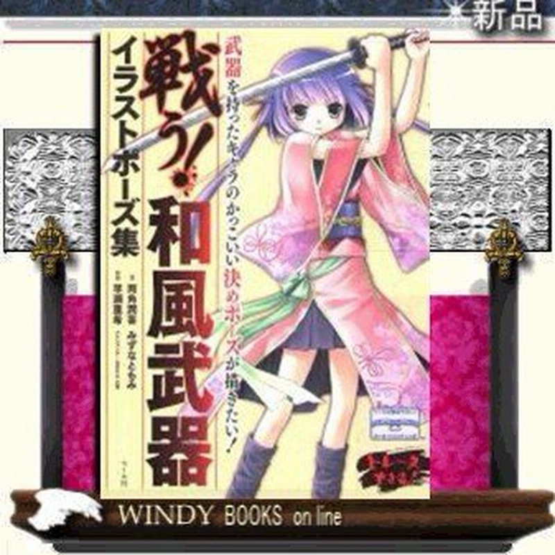 戦う 和風武器イラストポ ズ集 通販 Lineポイント最大0 5 Get Lineショッピング