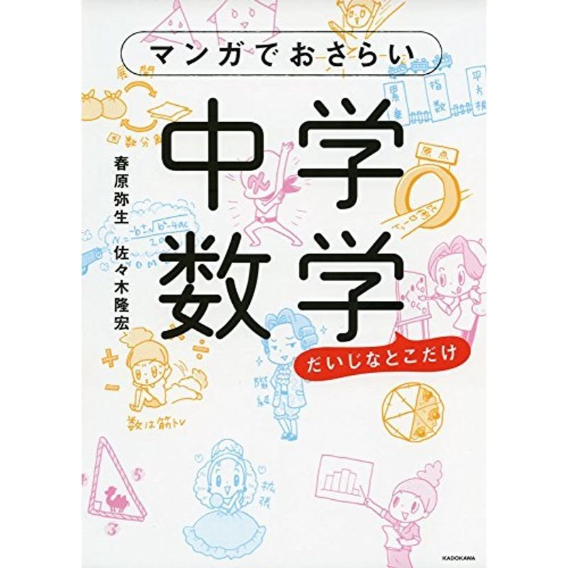 マンガでおさらい中学数学