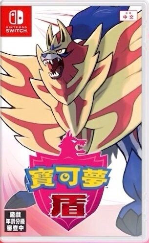 現貨供應中 中文版 [保護級] NS 精靈寶可夢 盾