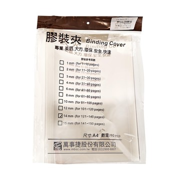 mbs 萬事捷 A4 膠裝夾 14mm 白色 10個裝  1包