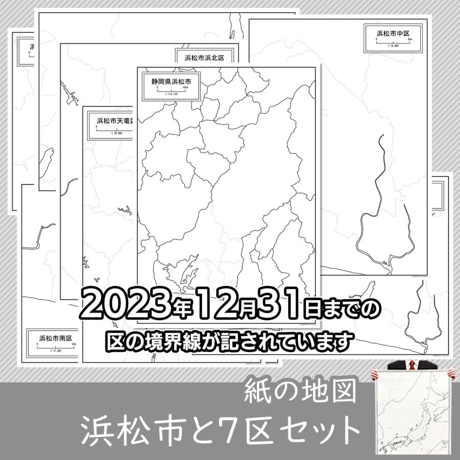 浜松市と7区の紙の白地図セット（2023年12月31日以前）