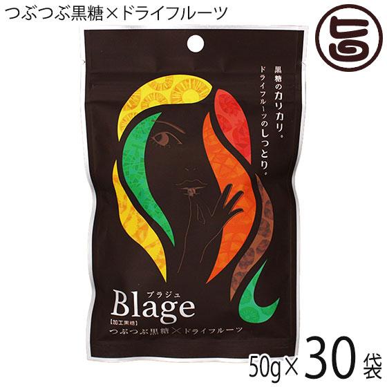 Blage つぶつぶ黒糖×ドライフルーツ 50g×30袋 琉球黒糖 沖縄 人気 定番 土産 黒糖菓子 ヨーグルトや紅茶に