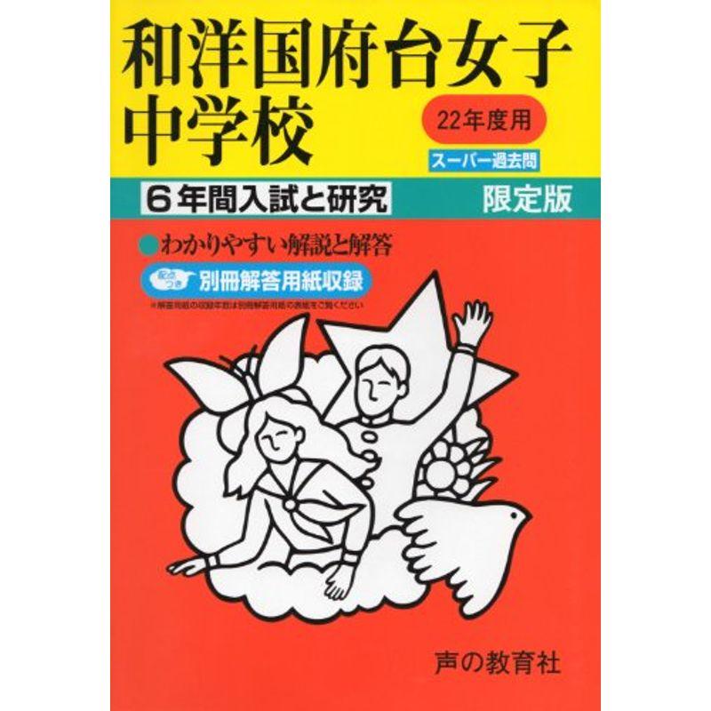 和洋国府台女子中学校 22年度用 (6年間入試と研究353)