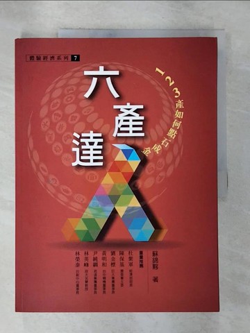 【書寶二手書T9／財經企管_T3R】六產達人：123產如何點石成金_蘇錦夥