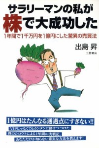  サラリーマンの私が株で大成功した １年間で１千万円を１億円にした驚異の売買法／出島昇(著者)