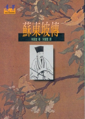 蘇東坡傳【二手書_普通】TAAZE讀冊生活
