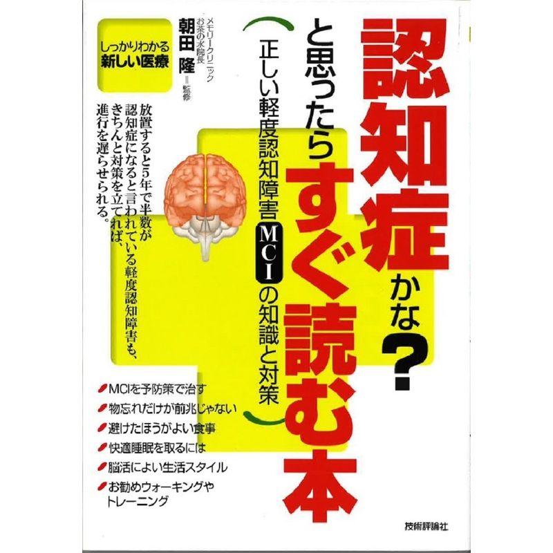 認知症かな? と思ったらすぐ読む本 (しっかりわかる新しい医療)