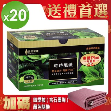 升級版!!郭台銘的總統禮-永齡農場時時纖纖高纖野菜(20盒)+送科技仿生羊絨被*1(顏色隨機)
