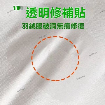 爆款💯羽絨服的補丁貼透明衣服破洞無痕修復可水洗高級自粘免縫修補布貼 羽絨服自粘布貼 免縫補丁補洞隱形貼 羽絨服自粘修補
