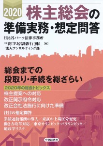 株主総会の準備実務・想定問答 2020年 日比谷パーク法律事務所 三菱ＵＦＪ信託銀行（株）法人コンサルティング部