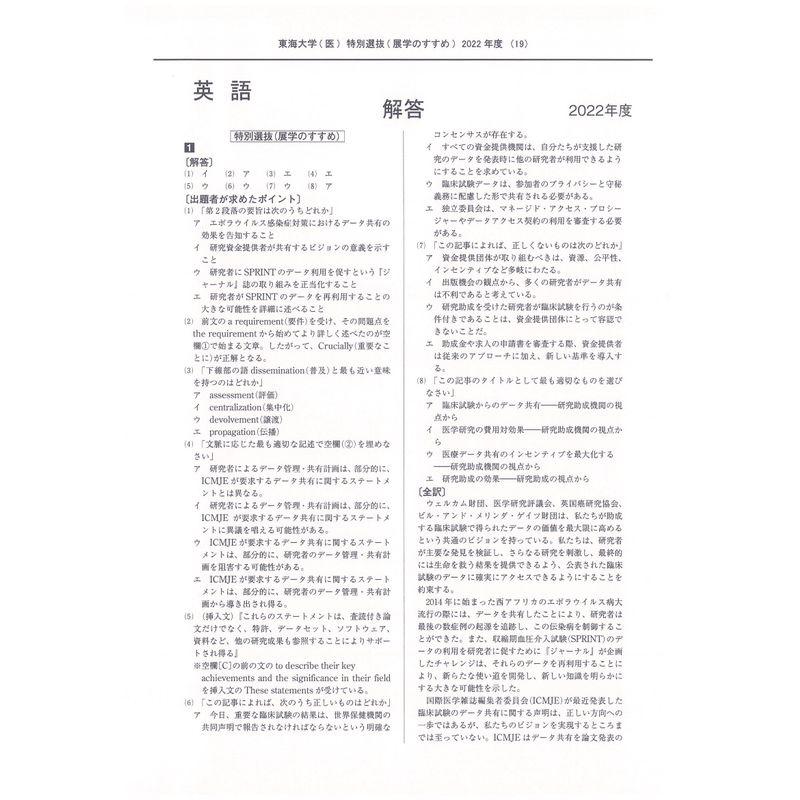 東海大学 2023年度 (医学部特別選抜（展学のすすめ）入学試験 入試問題と解答)