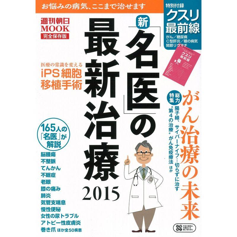 新・名医の最新治療2015 (週刊朝日ムック)