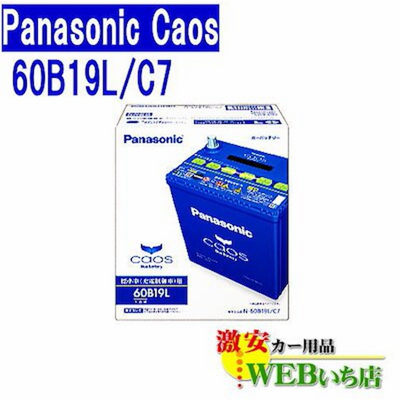 パナソニック カオス N 60b19l C7 標準車 充電制御車 用 バッテリー カーバッテリー 車 通販 Lineポイント最大get Lineショッピング