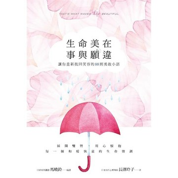生命美在事與願違：讓你重新找回笑容的88則勇敢小語