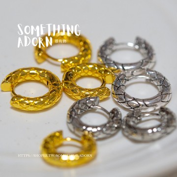 【SA｜很有飾】獨家訂制 頂級材質『加粗菱格紋耳圈』耳環 防過敏 百搭款 耳飾 圓圈 -S084