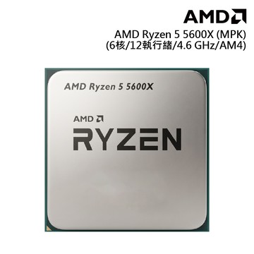 【蝦皮直營】AMD Ryzen 5-5600X MPK(含風扇)6核/12緒 中央處理器 廠商直送