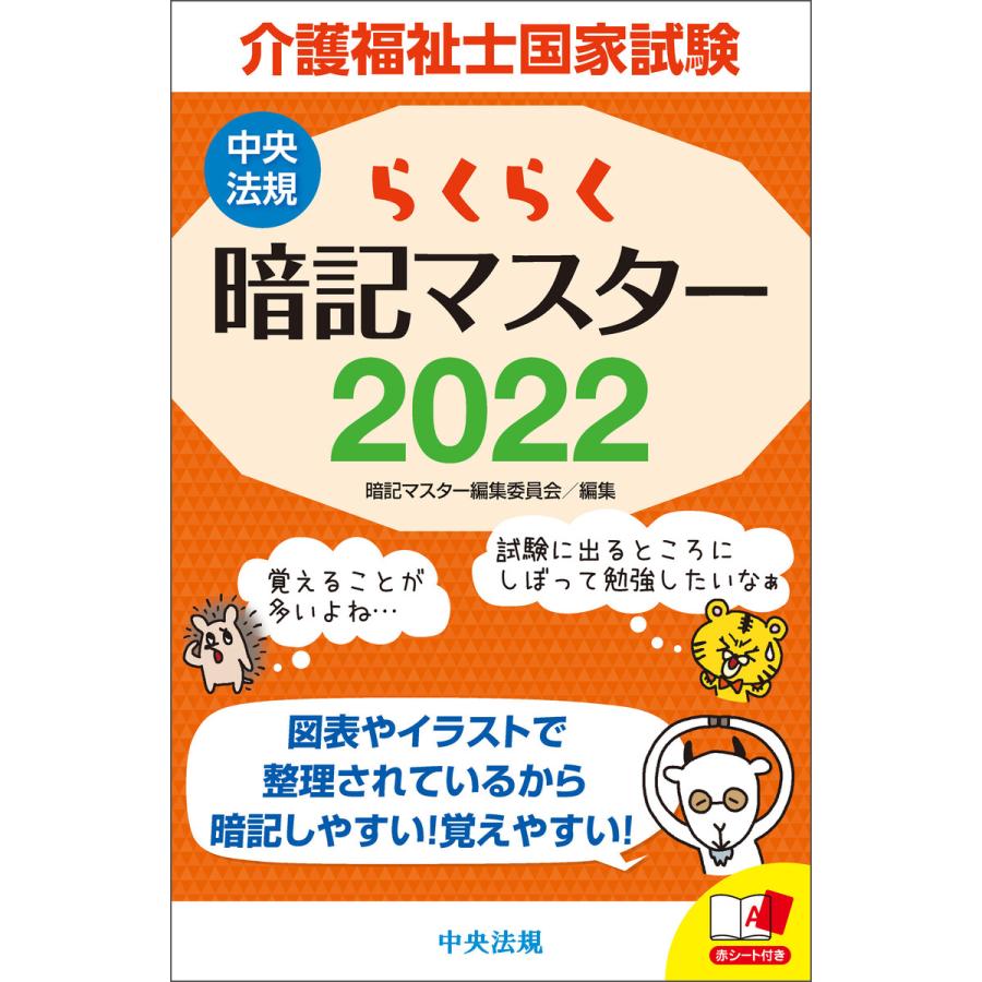 らくらく暗記マスター 介護福祉士国家試験2022