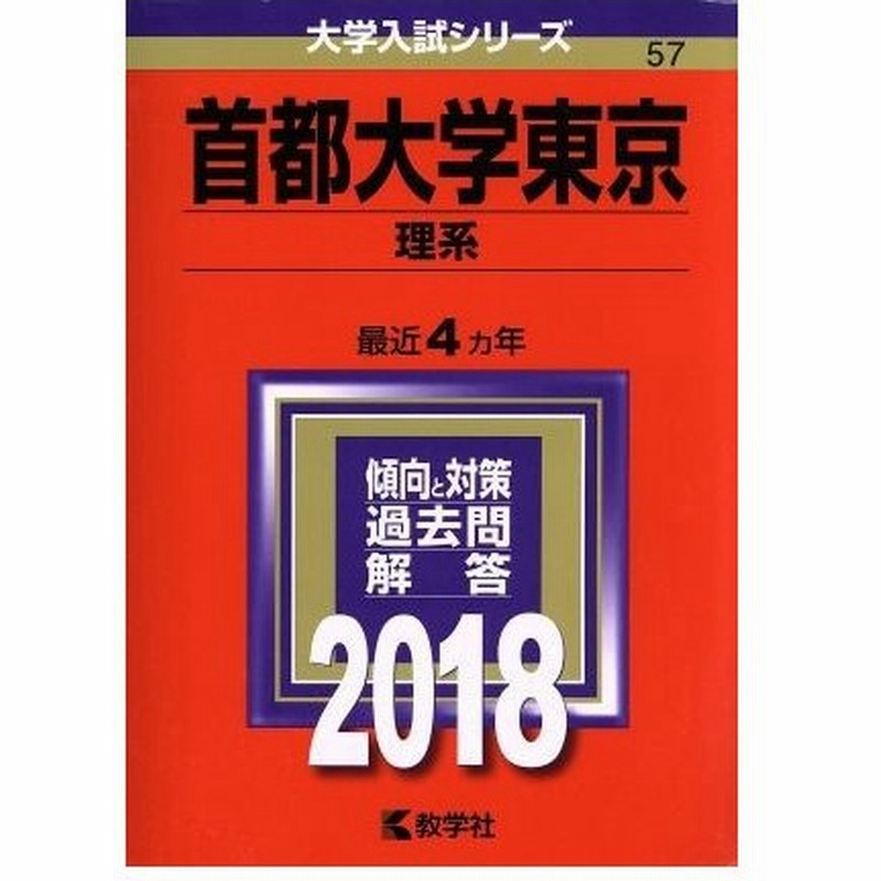 首都大学東京 理系 ２０１８年版 大学入試シリーズ５７ 教学社編集部 編者 通販 Lineポイント最大0 5 Get Lineショッピング