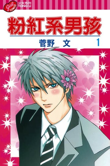 【電子書】粉紅系男孩 (1)