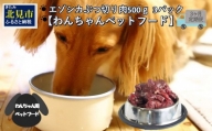 エゾシカぶつ切り肉 500g×3パック 餌 えさ エサ 犬の餌 犬 ペットフード お肉 肉 にく 鹿肉 エゾシカ肉 健康 安心 定期便 ぶつ切り肉 新鮮 生肉