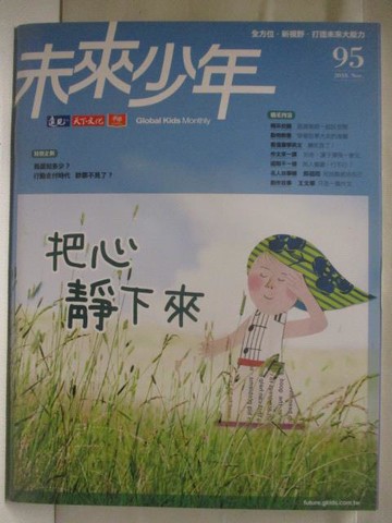 【書寶二手書T3／少年童書_OO1】未來少年_95期_把心靜下來