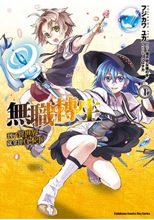 無職轉生～到了異世界就拿出真本事～（１）