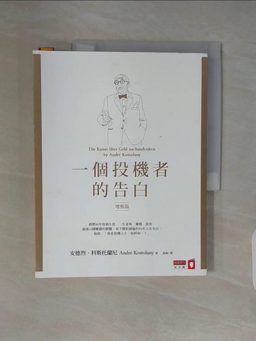 【書寶二手書T8／投資_ZUF】一個投機者的告白(增修版)_安德烈．科斯托蘭尼,  唐峋