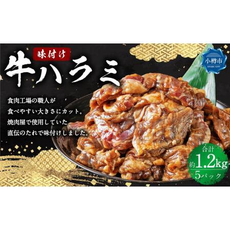 ふるさと納税 牛肉 味付け 牛ハラミ 5パック(約1.2kg) 北海道小樽市