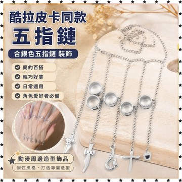 *臺灣出貨*全職獵人 酷拉皮卡同款五指鏈 合銀色五指鏈 裝飾 批發價 動漫周邊 cosplay 周邊物料