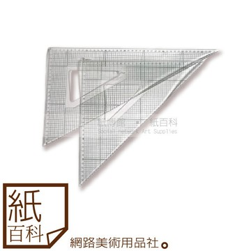 【紙百科】台製HCS - 雙凹+斜邊製圖用方眼三角板45cm2入組(等腰+直角)