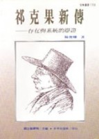 祁克果新傳－存在與系統的辯證【TAAZE讀冊生活】