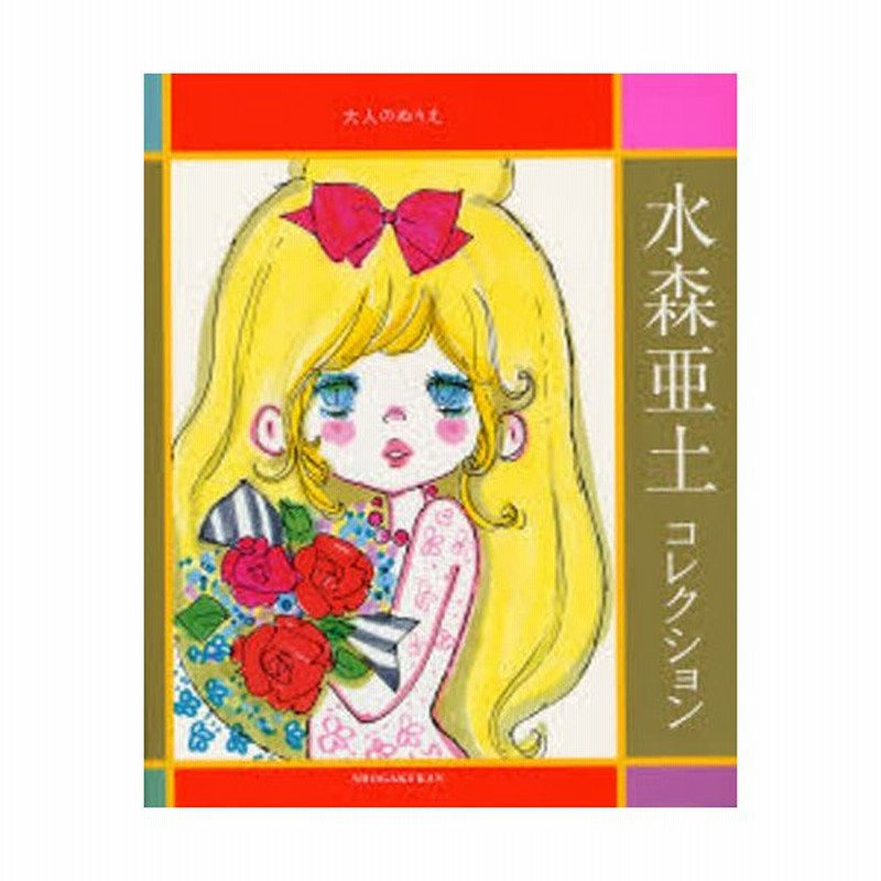 水森亜土コレクション 大人のぬりえ 通販 Lineポイント最大0 5 Get Lineショッピング