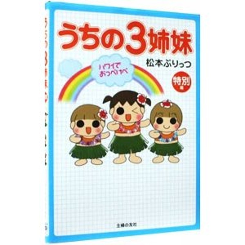 うちの３姉妹−特別編 ハワイでおっぺけぺ−／松本ぷりっつ | LINE