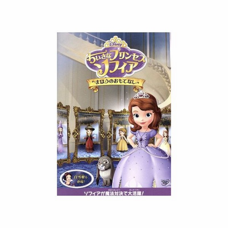 ちいさなプリンセス ソフィア まほうのおもてなし ディズニー 通販 Lineポイント最大get Lineショッピング