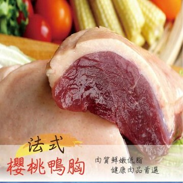 【海之醇】法式櫻桃鴨胸6包組(230g土10%/包)｜產地嚴選、肉質鮮嫩多汁、居家西餐首選