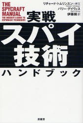 実戦スパイ技術ハンドブック [本]