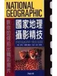 國家地理攝影精技[二手書_良好]