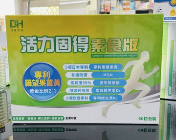 ??實體藥局～DH 恆隆 活力固得 素食版 60粒