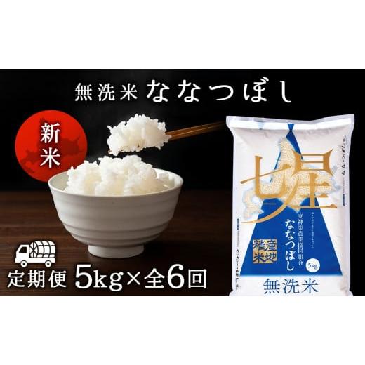 ふるさと納税 北海道 東神楽町 ＜新米発送＞ななつぼし 5kg 《無洗米》全6回