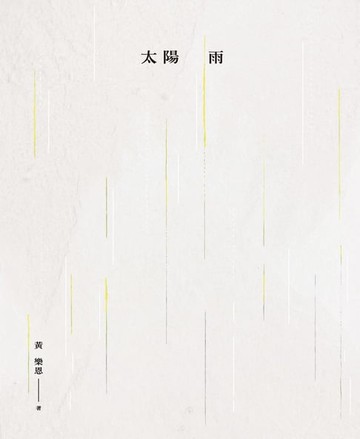【電子書】太陽雨