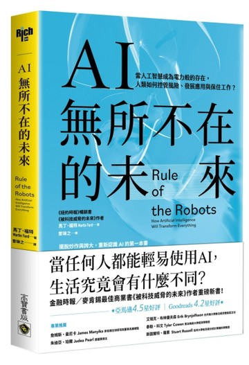 AI無所不在的未來：當人工智慧成為電力般的存在，人類如何控管風險、發展應用[二手書_近全新]