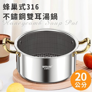 316不鏽鋼蜂巢式雙耳湯鍋 蜂巢鍋 雙耳湯鍋 鍋子 不鏽鋼湯鍋 加深湯鍋 湯鍋