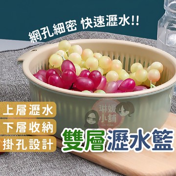 雙層瀝水籃 瀝水籃 洗菜盆 瀝水盆 保鮮籃 收納盆 洗菜籃 北歐撞色 蔬果盆 水盆 濾水盆 水果盆【PP085】