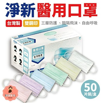 【好好生活｜淨新】雙鋼印成人醫療口罩(50入/盒) 醫療用口罩/平面口罩/三層口罩/台灣製