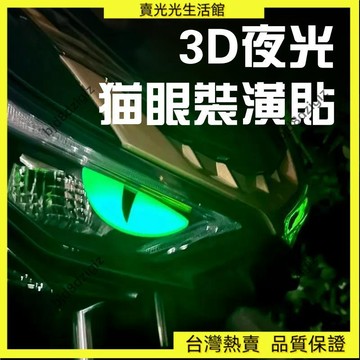 💥台灣热卖💥 惡魔之眼車貼電動車貼紙摩托車頭盔夜光裝飾汽車反光貼3d立體車貼