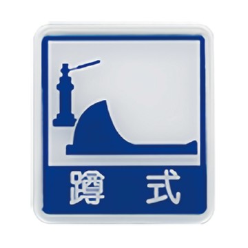 W.I.P 600系列 標示牌 12x11cm 蹲式馬桶 / 個 NO.613