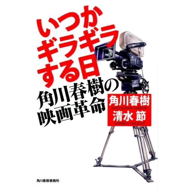 いつかギラギラする日 角川春樹の映画革命