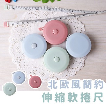 【台灣現貨】〈大利屋〉便攜北歐風伸縮軟捲尺 捲尺 縮捲尺 伸縮尺 量衣尺 軟尺 量尺 布尺 圓形捲尺 裁縫尺