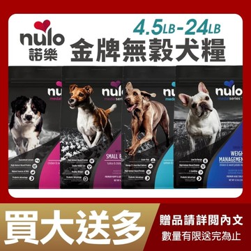 【買1送1】Nulo 諾樂 金牌無穀犬糧 24LB(10.8Kg) 犬 幼犬 全齡小型犬 無穀 犬糧 狗飼料